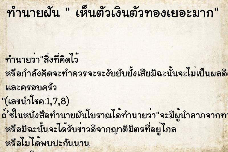 ทำนายฝันเห็นตัวเงินตัวทองเยอะมาก ทำนายฝันทำนายฝันเห็นตัวเงินตัวทองเยอะมาก